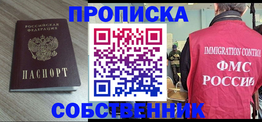 временная регистрация собственник в Сасово